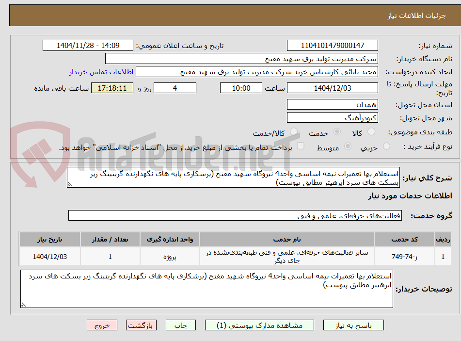 تصویر کوچک آگهی استعلام بها تعمیرات نیمه اساسی واحد4 نیروگاه شهید مفتح (برشکاری پایه های نگهدارنده گریتینگ زیر بسکت های سرد ایرهیتر مطابق پیوست)