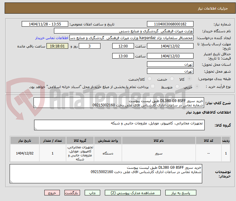 تصویر کوچک آگهی خرید سرور DL380 G9 8SFF طبق لیست پیوست
شماره تماس در ساعات اداری کارشناس اقای علی دخت 09215002160 