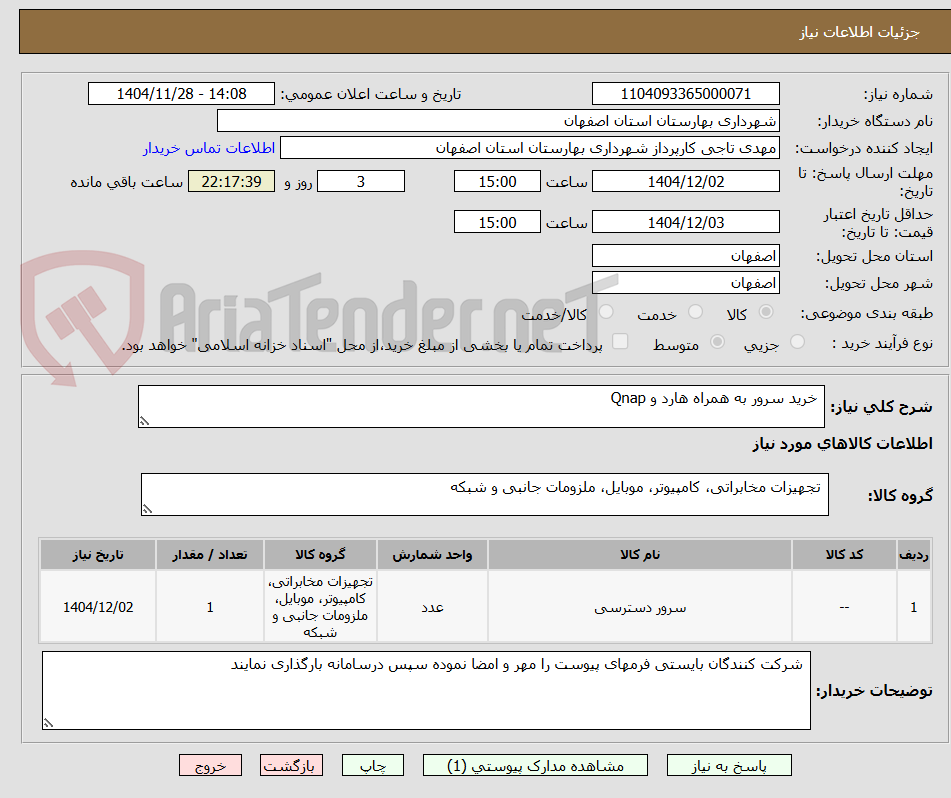 تصویر کوچک آگهی خرید سرور به همراه هارد و Qnap