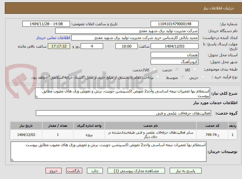 تصویر کوچک آگهی استعلام بها تعمیرات نیمه اساسی واحد2 تعویض اکسپنشن جوینت، برش و تعویض ورق های معیوب مطابق پیوست