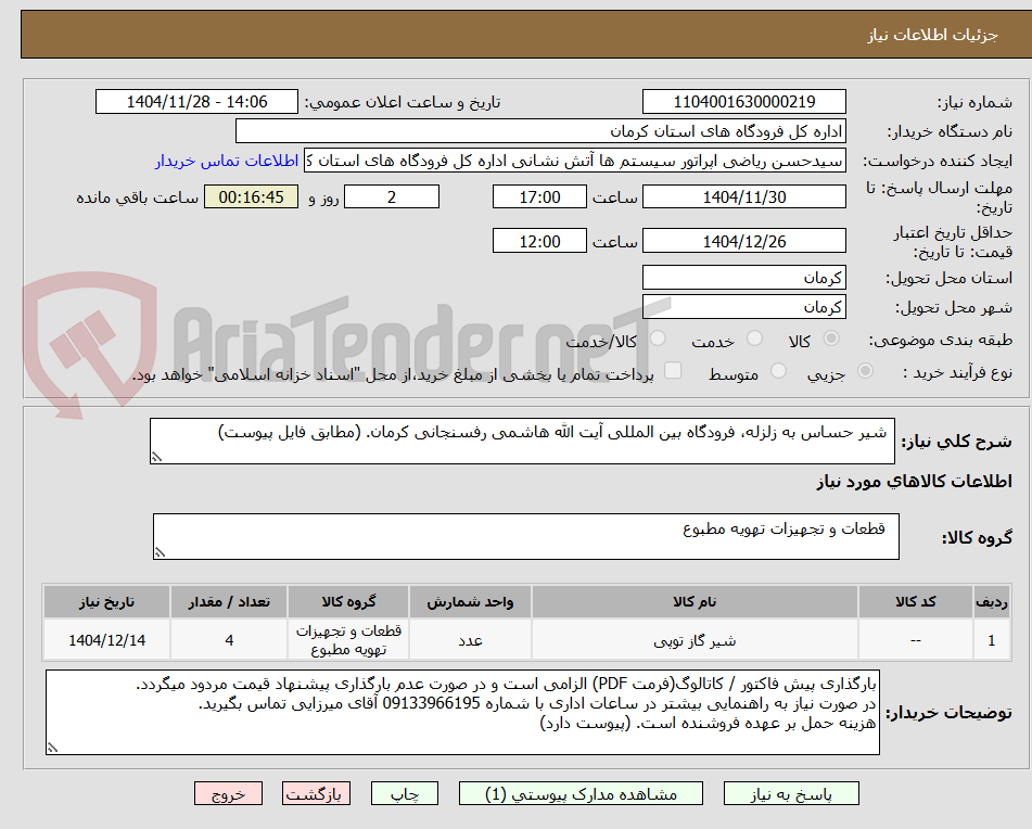 تصویر کوچک آگهی  شیر حساس به زلزله، فرودگاه بین المللی آیت الله هاشمی رفسنجانی کرمان. (مطابق فایل پیوست)