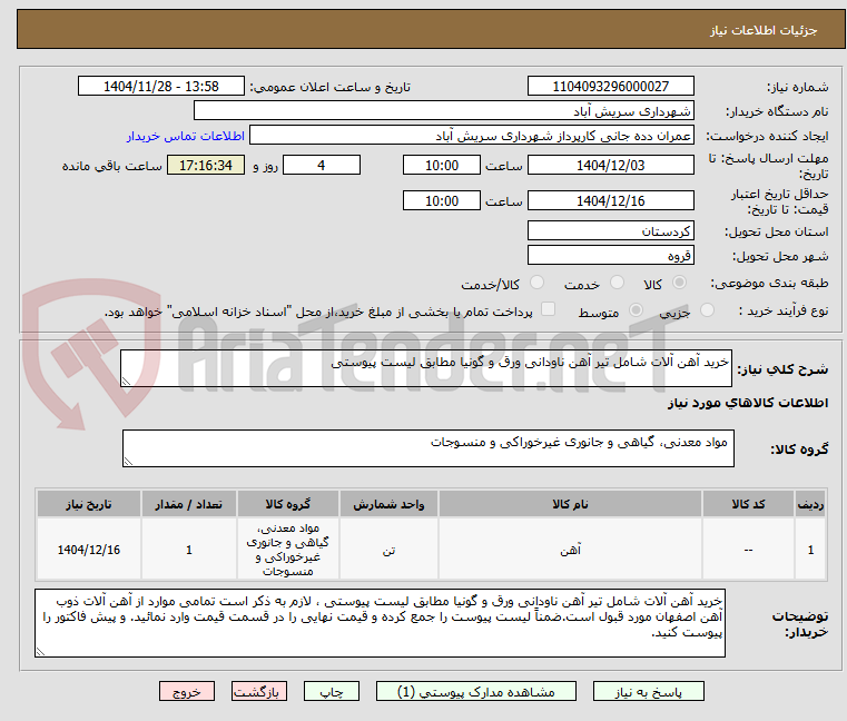 تصویر کوچک آگهی خرید آهن آلات شامل تیر آهن ناودانی ورق و گونیا مطابق لیست پیوستی 