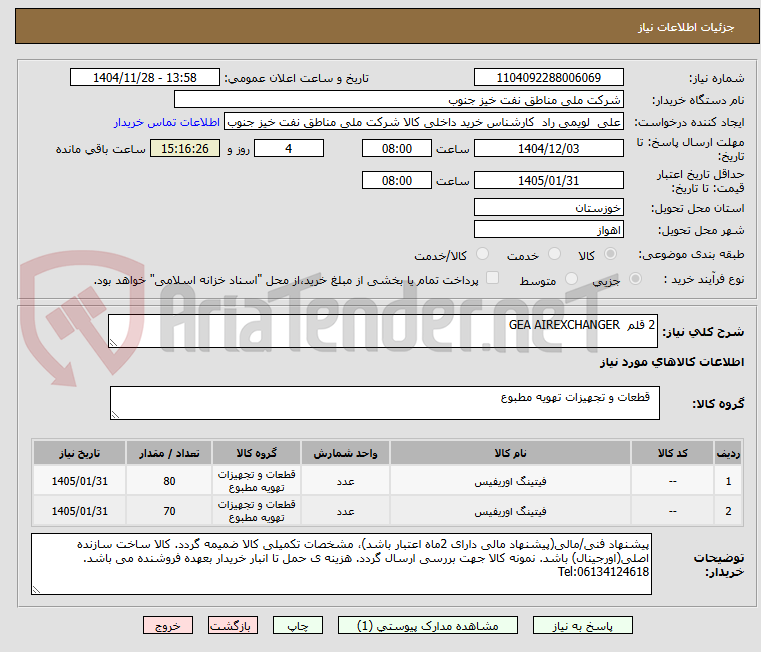 تصویر کوچک آگهی 2 قلم  GEA AIREXCHANGER