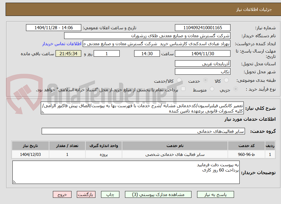 تعمیر کانکس فیلتراسیون/کدخدماتی مشابه /شرح خدمات با فهرست بها به پیوست/الصاق پیش فاکتور الزامی/کلیه کسورات قانونی برعهده تامین کننده