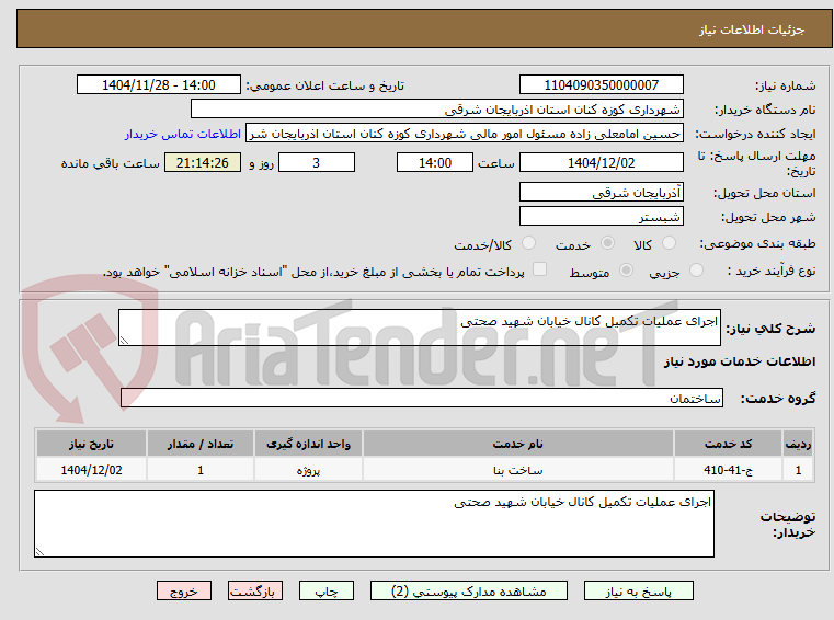تصویر کوچک آگهی اجرای عملیات تکمیل کانال خیابان شهید صحتی