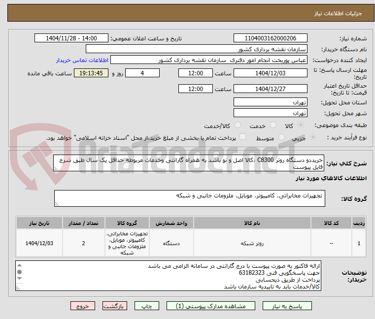 تصویر کوچک آگهی خریددو دستگاه روتر C8300 ،کالا اصل و نو باشد به همراه گارانتی وخدمات مربوطه حداقل یک سال طبق شرح فایل پیوست