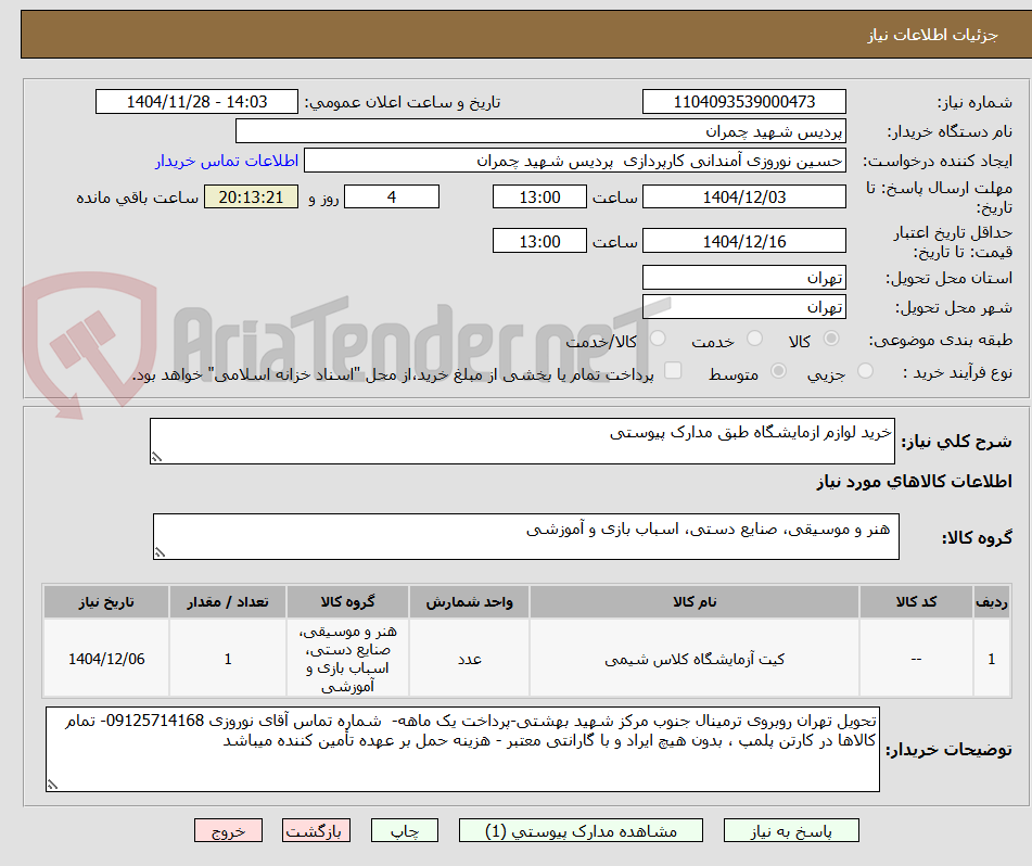 تصویر کوچک آگهی خرید لوازم ازمایشگاه طبق مدارک پیوستی