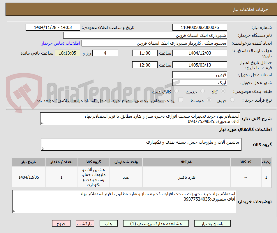 تصویر کوچک آگهی استعلام بهاء خرید تجهیزات سخت افزاری ذخیره ساز و هارد مطابق با فرم استعلام بهاء
آقای منصوری:09377524035