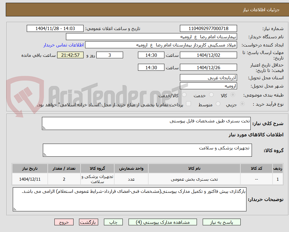 تصویر کوچک آگهی تخت بستری طبق مشخصات فایل پیوستی