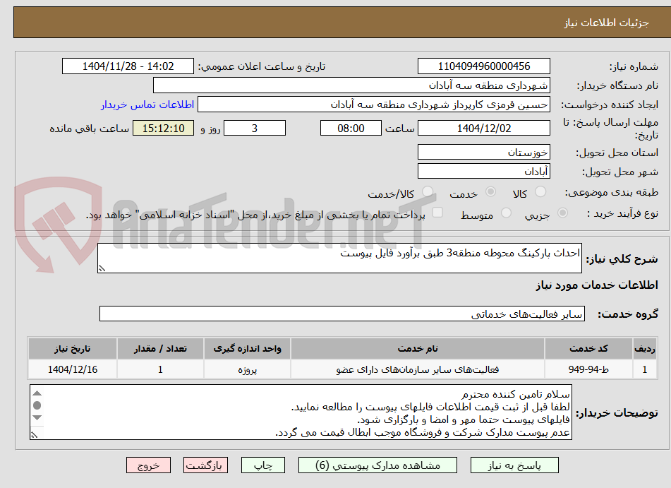 تصویر کوچک آگهی احداث پارکینگ محوطه منطقه3 طبق برآورد فایل پیوست