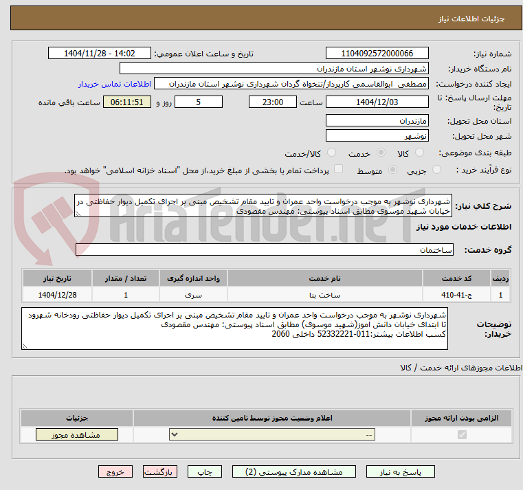 تصویر کوچک آگهی شهرداری نوشهر به موجب درخواست واحد عمران و تایید مقام تشخیص مبنی بر اجرای تکمیل دیوار حفاظتی در خیابان شهید موسوی مطابق اسناد پیوستی: مهندس مقصودی