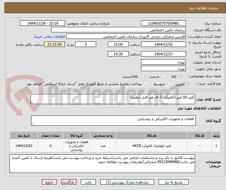 تصویر کوچک آگهی کلید 50 آمپر (کامپکت 3 فاز غیر قابل تنظیم)