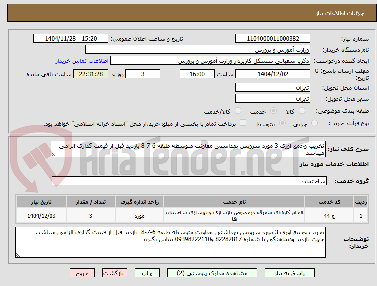 تخریب وجمع اوری 3 مورد سرویس بهداشتی معاونت متوسطه طبقه 6-7-8 بازدید قبل از قیمت گذاری الزامی میباشد