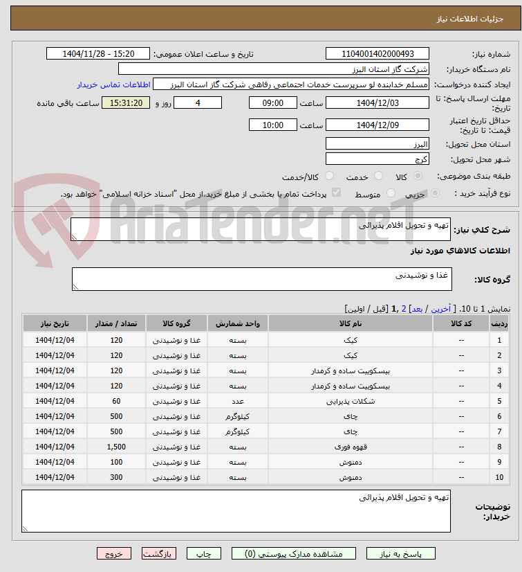 تصویر کوچک آگهی تهیه و تحویل اقلام پذیرائی
