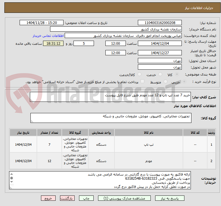 تصویر کوچک آگهی خرید 7 عدد لپ تاپ و 12 عدد مودم طبق شرح فایل پیوست