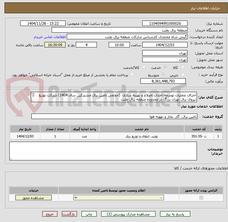 تصویر کوچک آگهی اجرای عملیات توسعه،احداث،اصلاح و بهینه سازی (حجمی تامین برق مشترکین سال 1404) شرکت توزیع نیروی برق تهران بزرگ در محدوده منطقه برق بعثت
