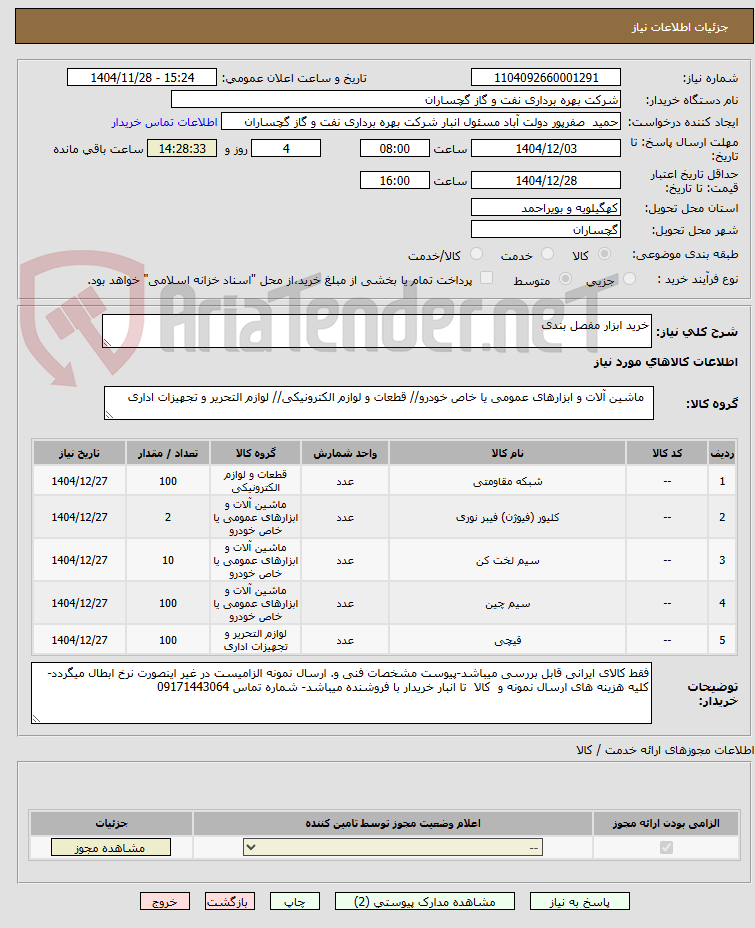 تصویر کوچک آگهی خرید ابزار مفصل بندی