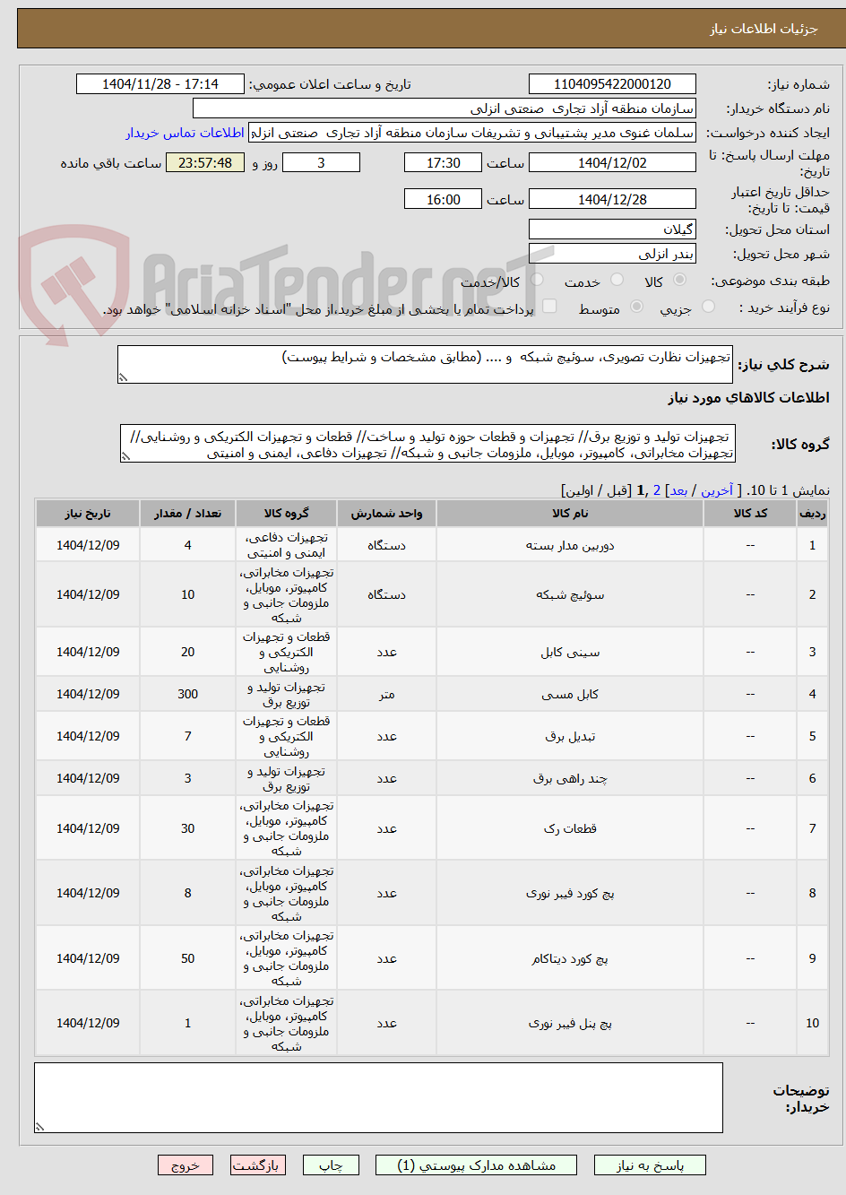 تصویر کوچک آگهی تجهیزات نظارت تصویری، سوئیچ شبکه و .... (مطابق مشخصات و شرایط پیوست)