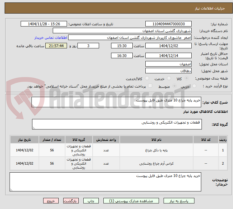 تصویر کوچک آگهی خرید پایه چراغ 10 متری طبق فایل پیوست