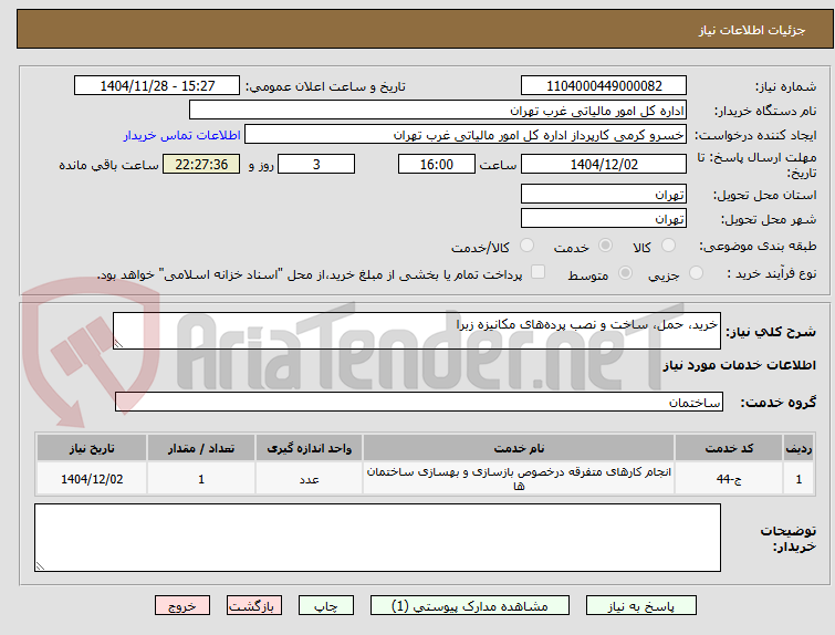 تصویر کوچک آگهی خرید، حمل، ساخت و نصب پرده‌های مکانیزه زبرا