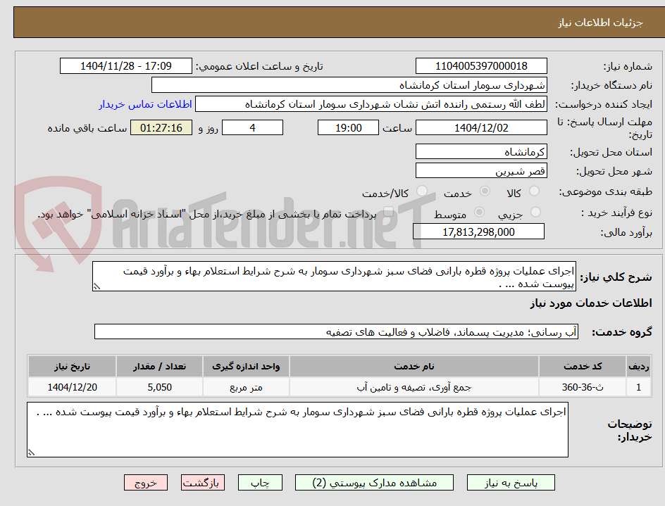 تصویر کوچک آگهی اجرای عملیات پروژه قطره بارانی فضای سبز شهرداری سومار به شرح شرایط استعلام بهاء و برآورد قیمت پیوست شده ... .