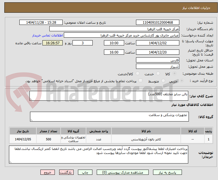 تصویر کوچک آگهی بالن سایز مختلف (500عدد)