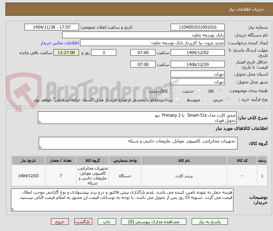 تصویر کوچک آگهی صدور کارت مدل Smart-51s یا Primacy 2 نیو
تحویل فوری