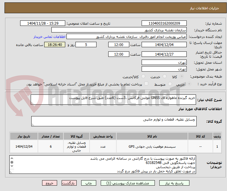 تصویر کوچک آگهی خرید گیرنده ماهواره ای GNSS مولتی فرکانس ،3ست (6عدد) طبق شرح فایل پیوست