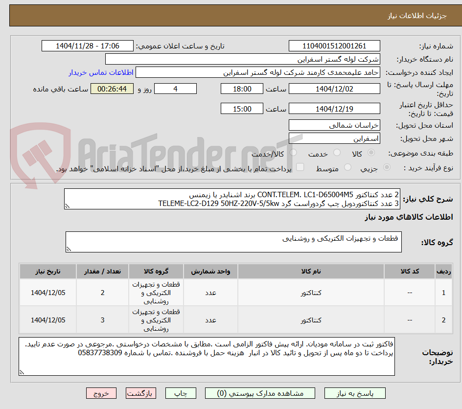 تصویر کوچک آگهی 2 عدد کنتاکتور CONT.TELEM. LC1-D65004M5 برند اشنایدر یا زیمنس 
3 عدد کنتاکتوردوبل چپ گردوراست گرد TELEME-LC2-D129 50HZ-220V-5/5kw  