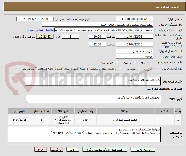 تصویر کوچک آگهی کیت آزمایشگاهی میکروب 