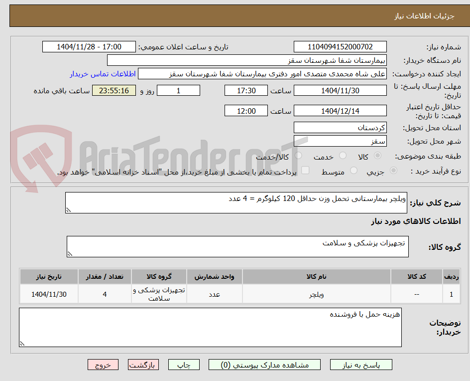 ویلچر بیمارستانی تحمل وزن حداقل 120 کیلوگرم = 4 عدد
