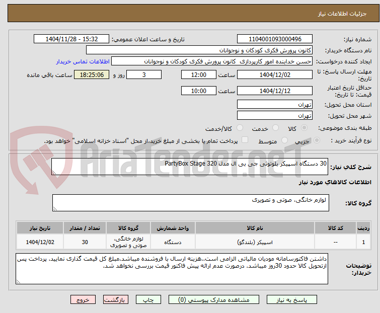 تصویر کوچک آگهی 30 دستگاه اسپیکر بلوتوثی جی بی ال مدل PartyBox Stage 320