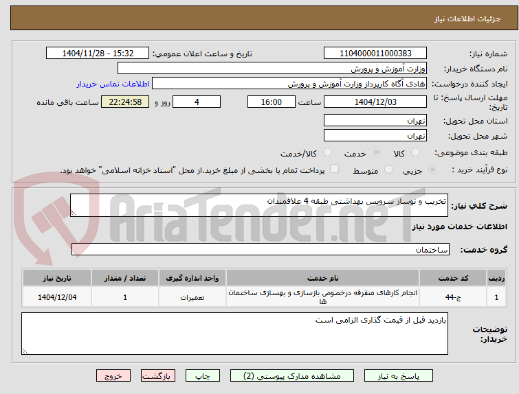 تصویر کوچک آگهی تخریب و نوساز سرویس بهداشتی طبقه 4 علاقمندان
