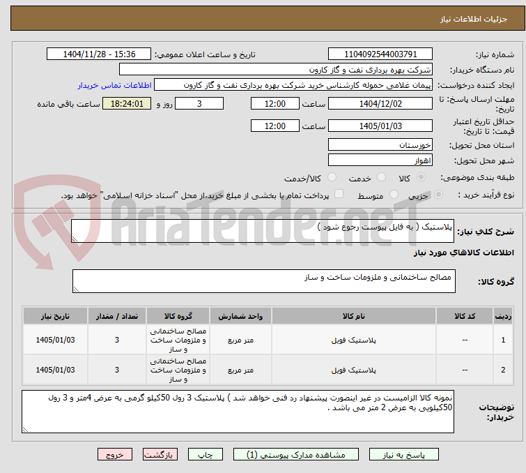 تصویر کوچک آگهی پلاستیک ( به فایل پیوست رجوع شود ) 