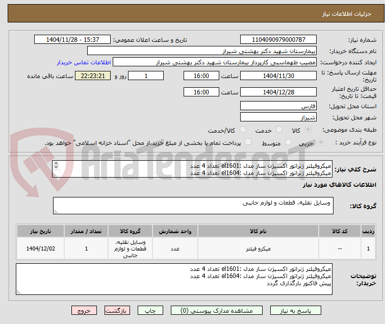 تصویر کوچک آگهی میکروفیلتر ژنراتور اکسیژن ساز مدل :el1601 تعداد 4 عدد
میکروفیلتر ژنراتور اکسیژن ساز مدل :el1604 تعداد 4 عدد
پیش فاکتور بارگذاری گردد