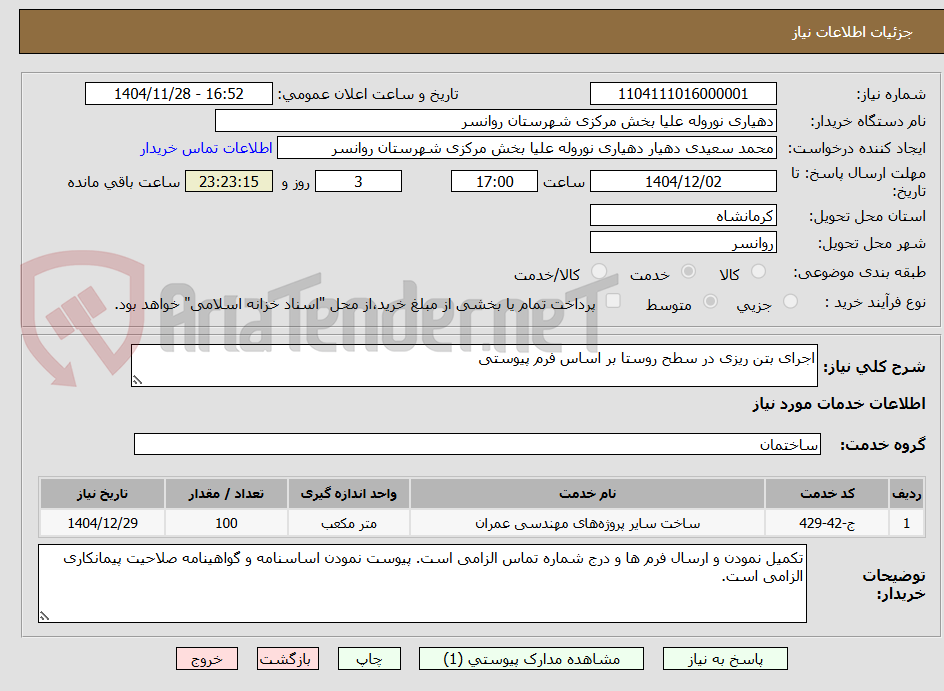 تصویر کوچک آگهی اجرای بتن ریزی در سطح روستا بر اساس فرم پیوستی