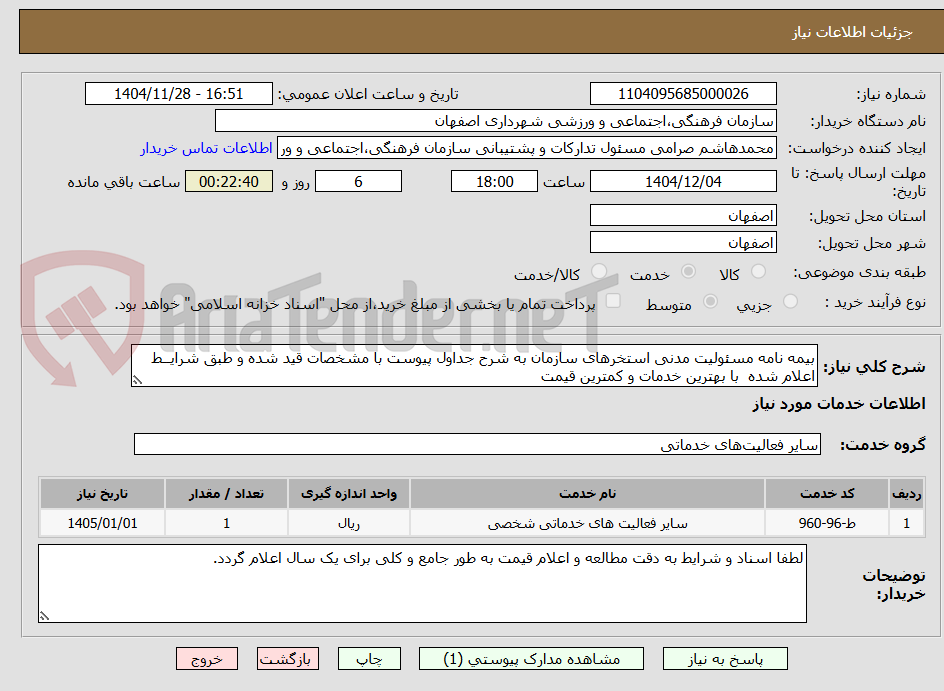 بیمه نامه مسئولیت مدنی استخرهای سازمان به شرح جداول پیوست با مشخصات قید شده و طبق شرایــط اعلام شده با بهترین خدمات و کمترین قیمت