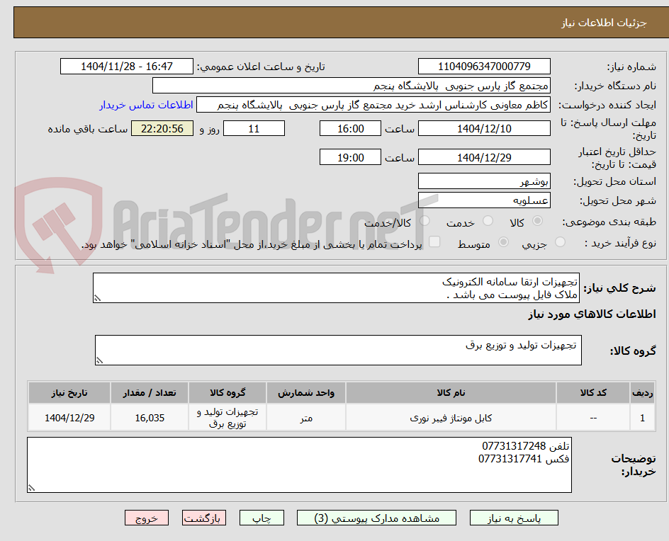 تصویر کوچک آگهی تجهیزات ارتقا سامانه الکترونیک
ملاک فایل پیوست می باشد .