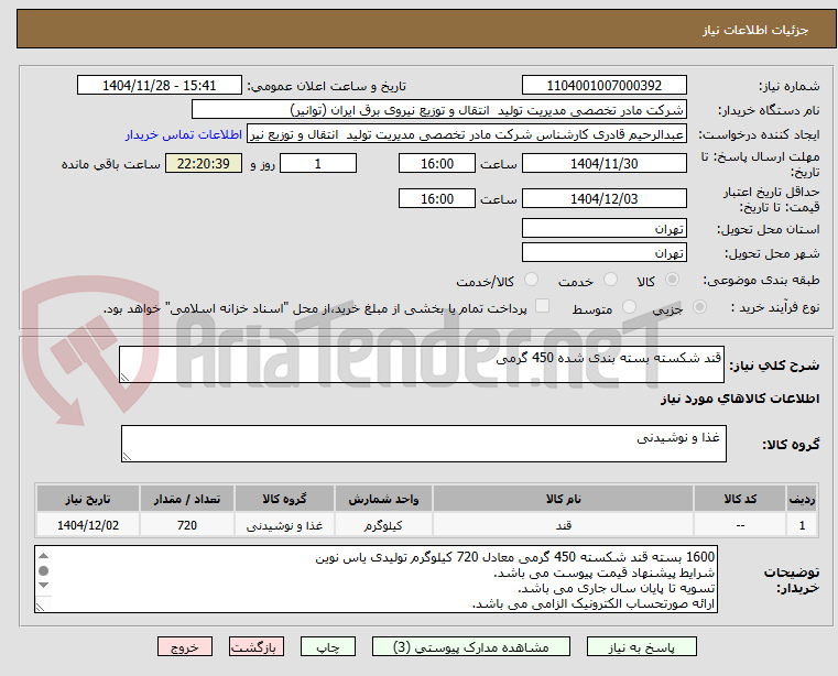 تصویر کوچک آگهی قند شکسته بسته بندی شده 450 گرمی