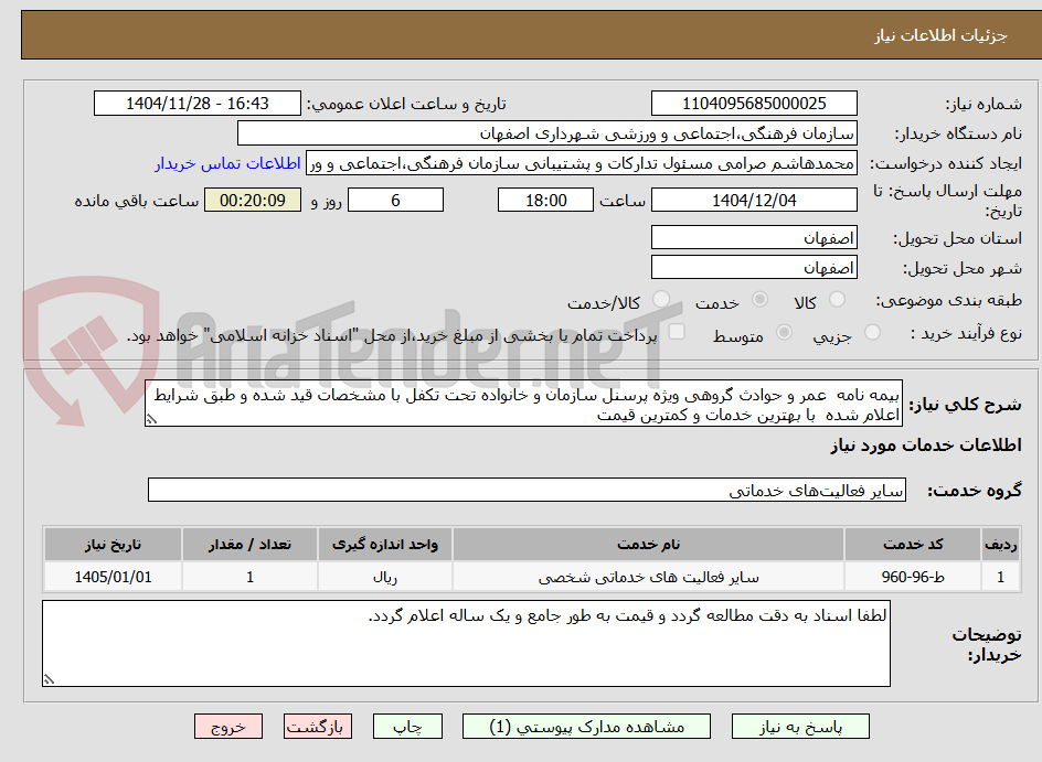 تصویر کوچک آگهی بیمه نامه  عمر و حوادث گروهی ویژه پرسنل سازمان و خانواده تحت تکفل با مشخصات قید شده و طبق شرایط اعلام شده  با بهترین خدمات و کمترین قیمت  