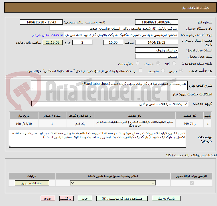 تصویر کوچک آگهی  عبارتست از عملیات مراحل کار برای رتیوب کردن مبدل (Fixed tube sheet)