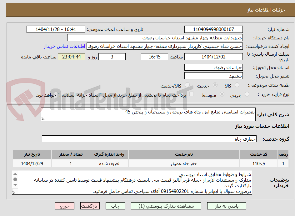 تصویر کوچک آگهی تعمیرات اساسی منابع ابی چاه های برنجی و بسیجیان و پنجتن 45