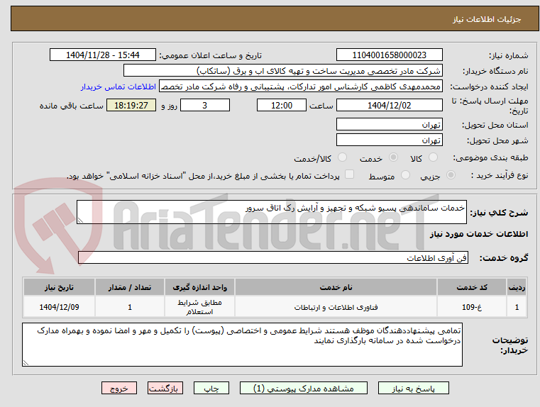 تصویر کوچک آگهی خدمات ساماندهی پسیو شبکه و تجهیز و آرایش رک اتاق سرور