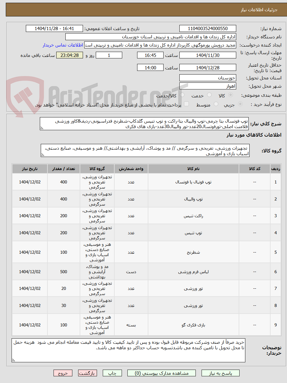 تصویر کوچک آگهی توپ فوتسال بتا چرمی-توپ والیبال بتا-راکت و توپ تنیس گلدکاپ-شطرنج فدراسیونی-ردیف8کاور ورزشی فلامنت اصلی-تورفوتسال20عدد-تور والیبال30عدد-بازی های فکری