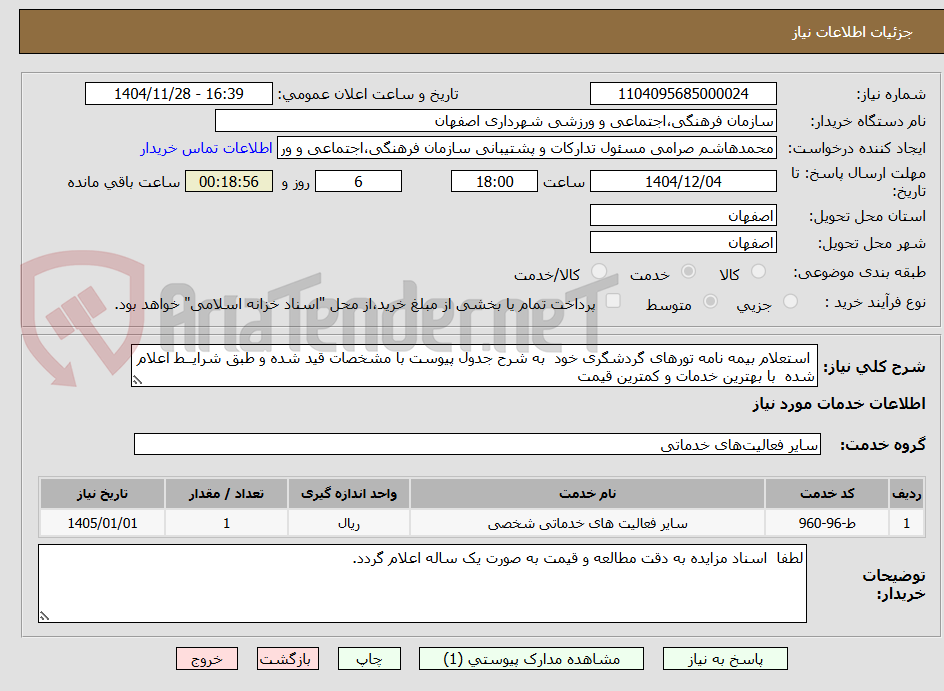 تصویر کوچک آگهی استعلام بیمه نامه تورهای گردشگری خود به شرح جدول پیوست با مشخصات قید شده و طبق شرایــط اعلام شده با بهترین خدمات و کمترین قیمت