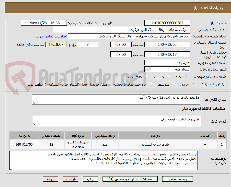 تصویر کوچک آگهی 12عدد باتری یو پی اس 12 ولت 7/5 آمپر