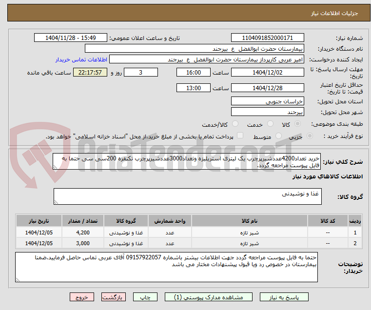 تصویر کوچک آگهی خرید تعداد4200عددشیرپرچرب یک لیتری استریلیزه وتعداد3000عددشیرپرچرب تکنفره 200سی سی حتما به فایل پیوست مراجعه گردد.
