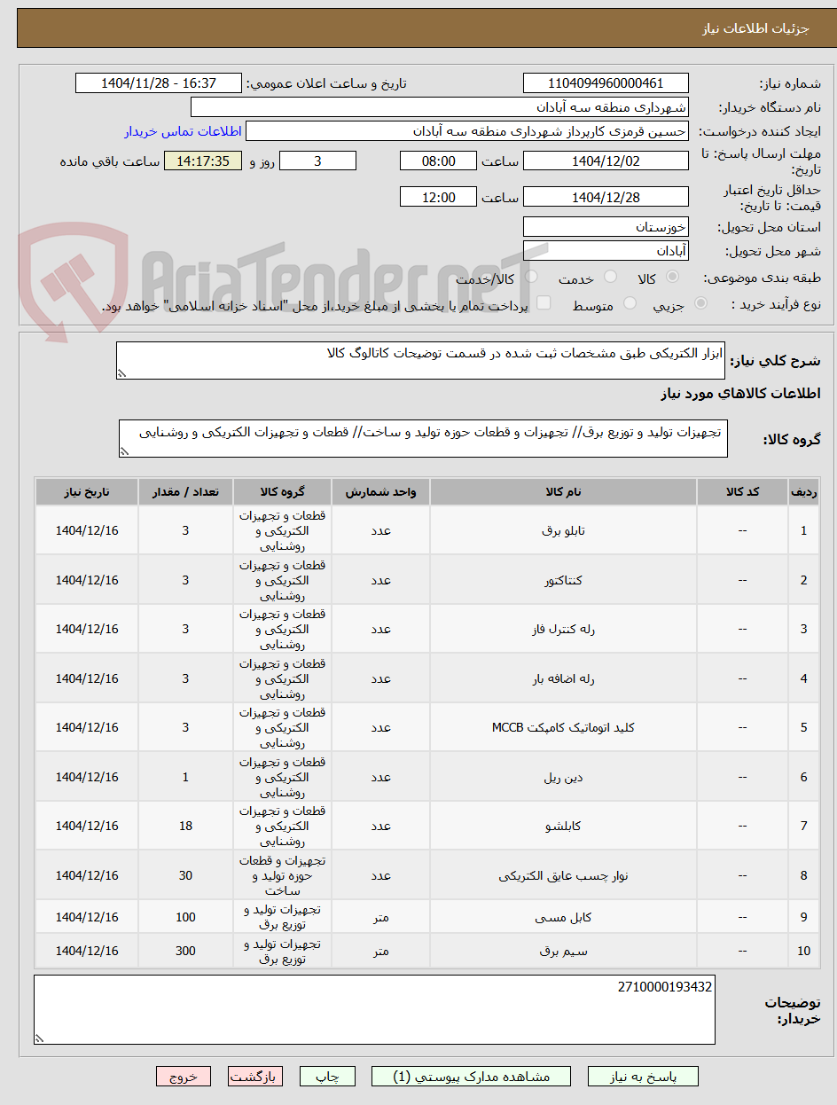 تصویر کوچک آگهی ابزار الکتریکی طبق مشخصات ثبت شده در قسمت توضیحات کاتالوگ کالا