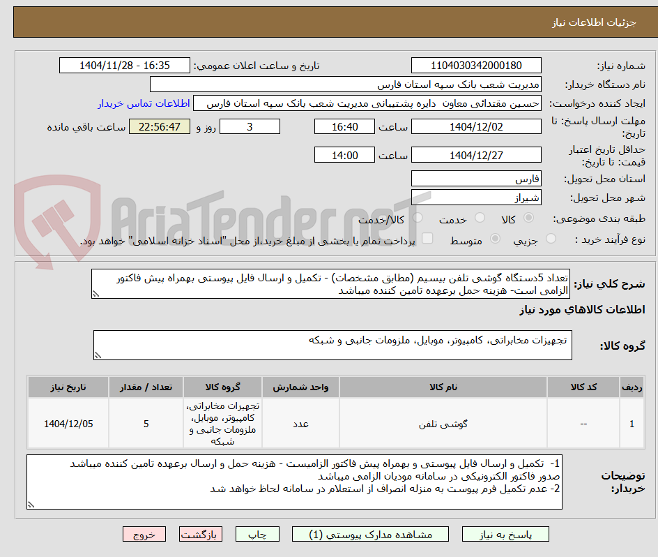 تصویر کوچک آگهی تعداد 5دستگاه گوشی تلفن بیسیم (مطابق مشخصات) - تکمیل و ارسال فایل پیوستی بهمراه پیش فاکتور الزامی است- هزینه حمل برعهده تامین کننده میباشد