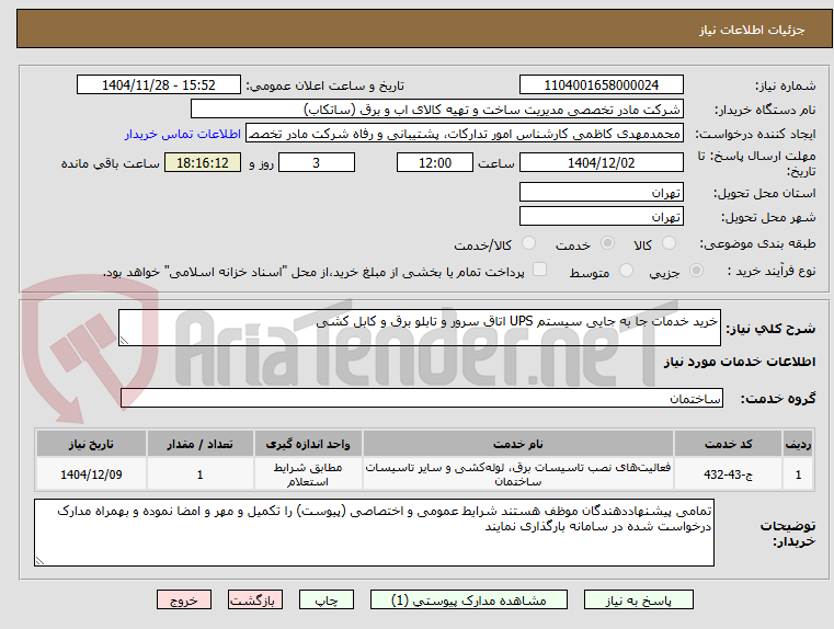 تصویر کوچک آگهی خرید خدمات جا به جایی سیستم UPS اتاق سرور و تابلو برق و کابل کشی